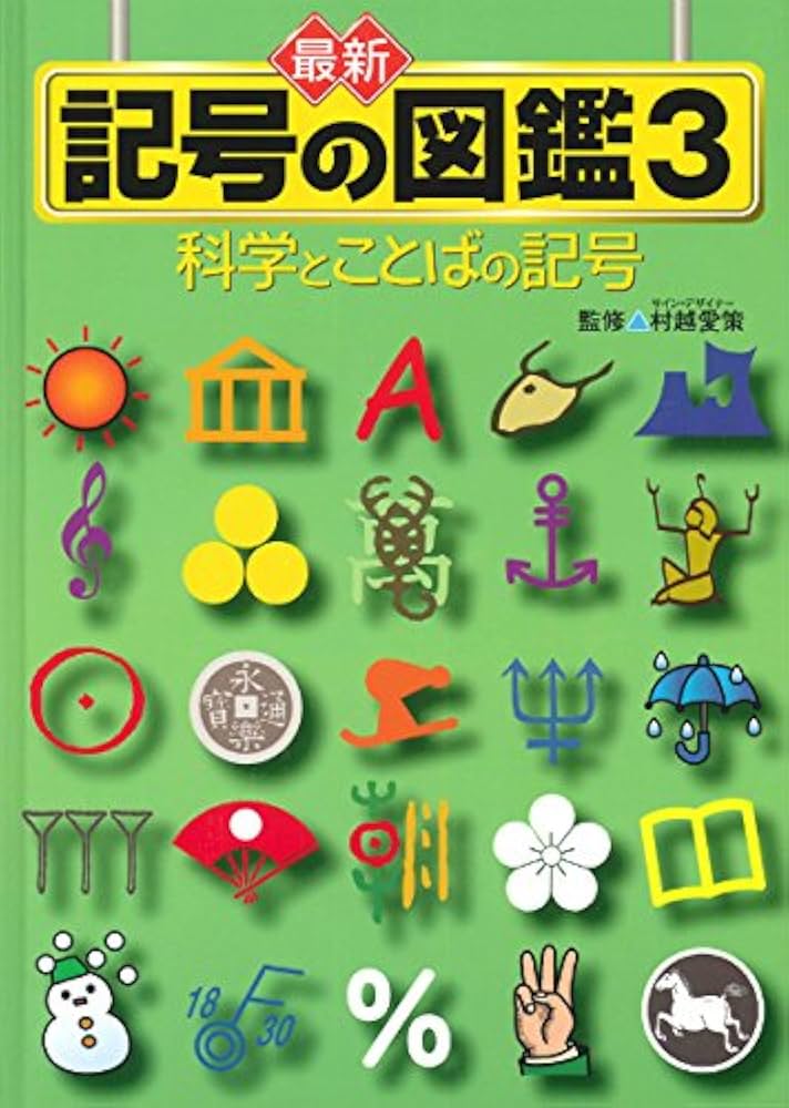 最新記号の図鑑 １/あかね書房/村越愛策（大型本） 最新記号の図鑑 (3) | 村越愛策 |本 | 通販 | Amazon